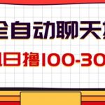 AI全自动聊天掘金，单机日撸100-300＋