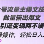 Ai公众号流量主爆文技术3.0，批量输出爆文，引流变现两不误