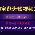 淘宝逛逛短视频，日入500+，一人可三号