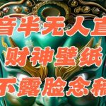 抖音半无人直播公会素材撸音浪，生肖财神AI图直播不露脸读稿，单日1000+