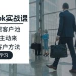 Facebook实战课：做大外贸客户池，让客户主动来