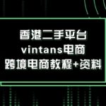 香港二手平台vintans电商，跨境电商教程+资料