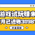 热门副业，游戏试玩赚米，7月单人进账30987，简单稳定！