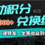 移动积分兑换， 只需一键转发，坐等收益到账，0成本月入10000+