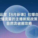 主播运营【8月新课】拉爆自然流，做懂流量的主播新规政策下