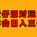 蛋仔派对玩法.学会日入三千.磁力巨星跟游戏发行人都能做