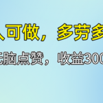 人人可做！轻松点赞，收益300+，多劳多得！