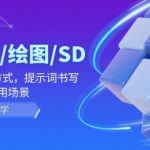 AI-电商/绘图/SD/详细教程：部署与安装方式，提示词-书写，应用场景