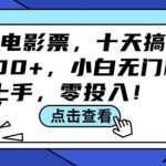 靠卖电影票，十天搞了7000+，小白无门槛上手