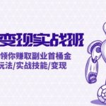 AI全面变现实操班：从0到1引领你赚取副业首桶金 AI工具玩法/实战技能/变现