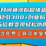 8月闲鱼涨粉超快蓝海方法！日稳引300+创业粉