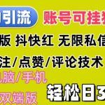 暴力引流法 全平台模式已打通 轻松日上300+