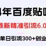 百度贴吧日引300+创业粉原创实操教程