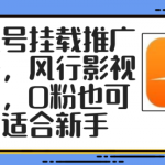 影视号挂载推广玩法，风行影视推广，0粉也可操作适合