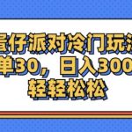 蛋仔派对冷门玩法，一单30，日入3000+轻轻松松