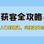 从入门到精通，勾子获客全攻略，业绩飙升的秘密武器