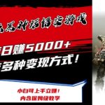 最爆热点黑神话悟空游戏，增热点日赚5000+一鱼多吃多种变现方式