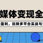 AI新媒体变现全攻略：从定位到盈利，玩转多平台实战与变现技巧