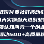 最新低价付费社群日引500+高质量精准创业粉，当天实操当天进创业粉