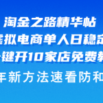 淘金之路精华帖多多虚拟电商 单人日稳定过千