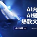 AI内容创作：AI提示指令+爆款文案创作，短视频/小红书/公众号全攻略