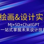 AI绘画&设计实战班：MJ+SD+ChatGPT，一站式掌握未来设计技能