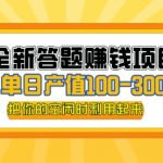 答题赚钱项目，操作简单，单日收入300+