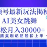 视频号最新暴利玩法揭秘，小白也能轻松月入30000+