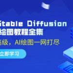 2024年Stable Diffusion AI绘图教程全集：从基础到高级，AI绘图一网打尽