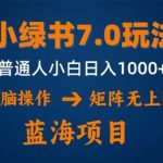 小绿书7.0新玩法，矩阵无上限，操作更简单，单号日入1000+