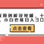 一键生成原创解说视频，十秒钟即可搞定，小白也能日入3000+