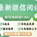 最新微信阅读，每日10分钟，单号利润130＋