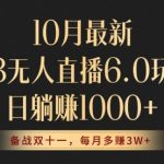 10月最新TB无人直播6.0玩法，不违规不封号，睡后实现躺赚