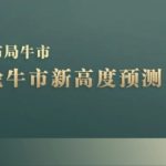 A股本轮牛市新高度预测：数据统计揭示最高点位，散户如何布局牛市？