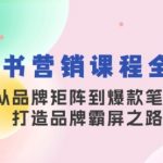 小红书营销课程全解析，从品牌矩阵到爆款笔记，打造品牌霸屏之路 [VIP]