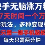 快手无脑涨万粉，3到7天时间一个万粉号，全程一部手机轻松操作