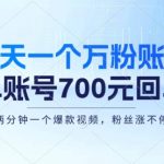 七天一个万粉账号，新手小白秒上手，单账号回收700元