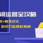 短剧剪辑运营全攻略：短剧二创解说+账号优化+燃剪教程，助你打造爆款视频