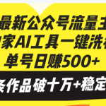 十月最新公众号流量主项目，独家AI工具一键洗稿单号日赚500+