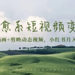 治愈系短视频变现：奇域AI插画+剪映动态视频，小红书月入2w+秘诀