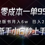 零成本一单99，靠绝版书轻松月入6w，日入2000+，新人小白秒上手