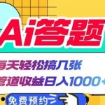 Ai答题全自动运行 每天轻松搞几张 管道收益日入1000+