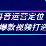 抖音运营定位与爆款视频打造：定位运营方向，挖掘爆款选题，提升播放量