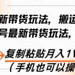 百家号最新带货玩法，搬运作品，复制粘贴月入1W+！（手机也可以操作）