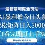 今日头条最新暴利掘金玩法，轻松矩阵日入3000+