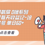 0撸系列 美团截屏 单号12-18 单日60+ 可批量