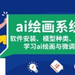 ai绘画系统课，软件安装、模型种类、文生图等，学习ai绘画与微调技巧