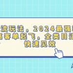 活动爆流玩法，2024最强玩法助力，高客单起飞，全类目适用，快速见效