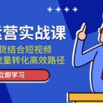 私域运营实战课：直播带货结合短视频，解锁私域流量转化高效路径