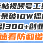 星球精华帖视频号工具类视频条条破10W播放日引300+创业粉